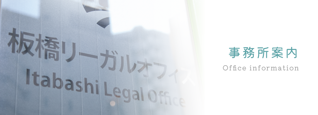 板橋リーガルオフィスの事務所案内