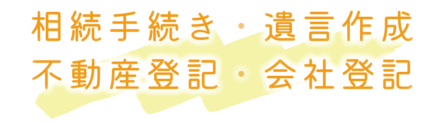 相続・遺言・不動産登記・会社登記