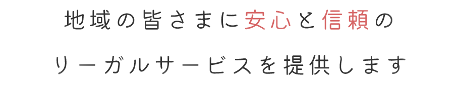 地域の皆さまに安心と信頼のリーガルサービスを提供します