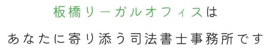 板橋リーガルオフィスはあなたに寄り添う司法書士事務所です