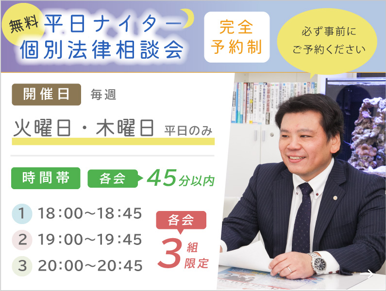 平日ナイター個別法律相談会 完全予約制 必ず事前にご予約ください