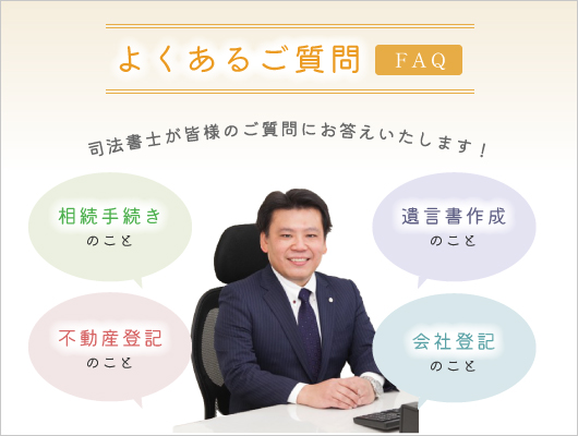 よくあるご質問 FAQ