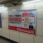 新板橋駅Ａ２出口 板橋リーガルオフィス駅看板 相続登記義務化