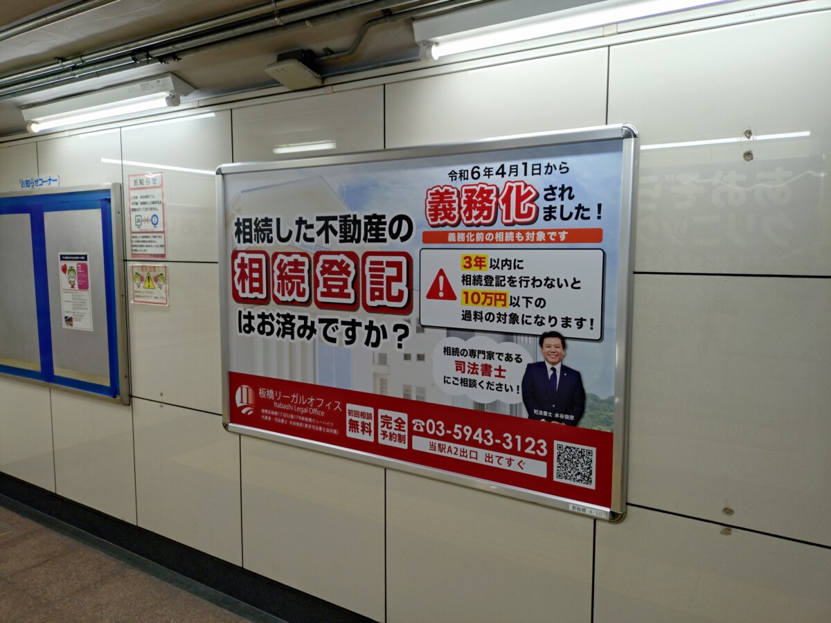 新板橋駅Ａ２出口 板橋リーガルオフィス駅看板 相続登記義務化