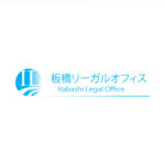板橋区の司法書士 板橋リーガルオフィス 司法書士水谷俊彦 相続 遺言 不動産登記 会社登記